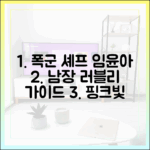 폭군의 셰프 임윤아, 남장 러블리 가이드