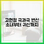 고현정, 극과극 매력! 살인귀부터 소녀까지 누구나 반해