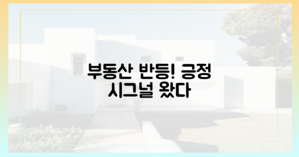 부동산 회복, 긍정적 신호