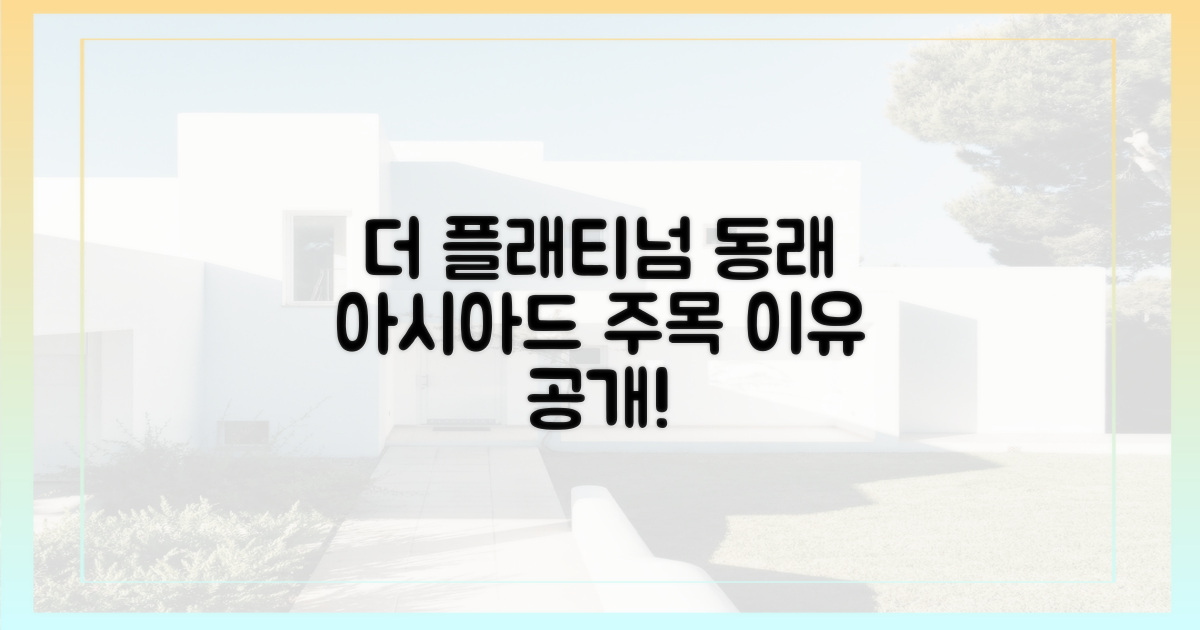 '더 플래티넘 동래 아시아드', 주목 이유