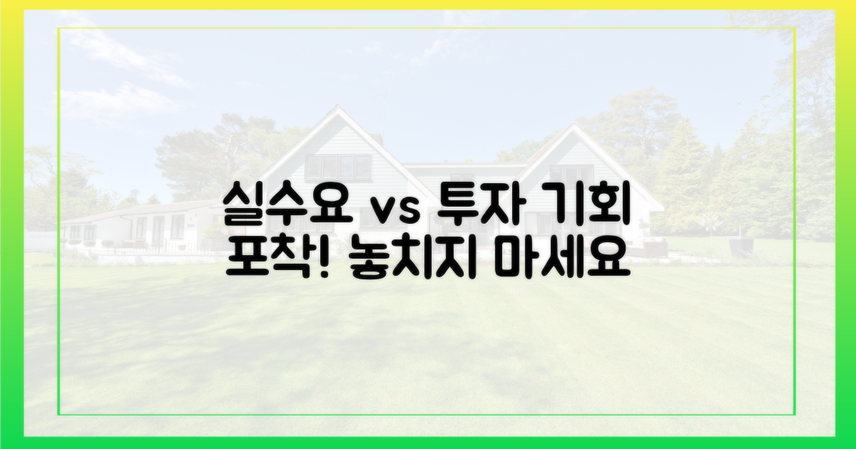 실수요자? 투자자? 기회 포착