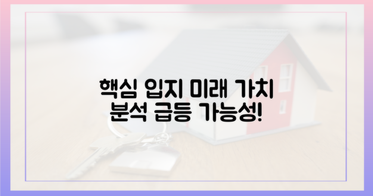 핵심 입지, 미래 가치 분석