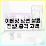 이혜정 ♥남편 불륜! 누구나 알 수 있는 진실