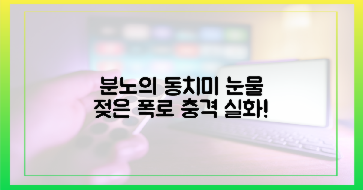 분노의 동치미, 눈물 젖은 폭로