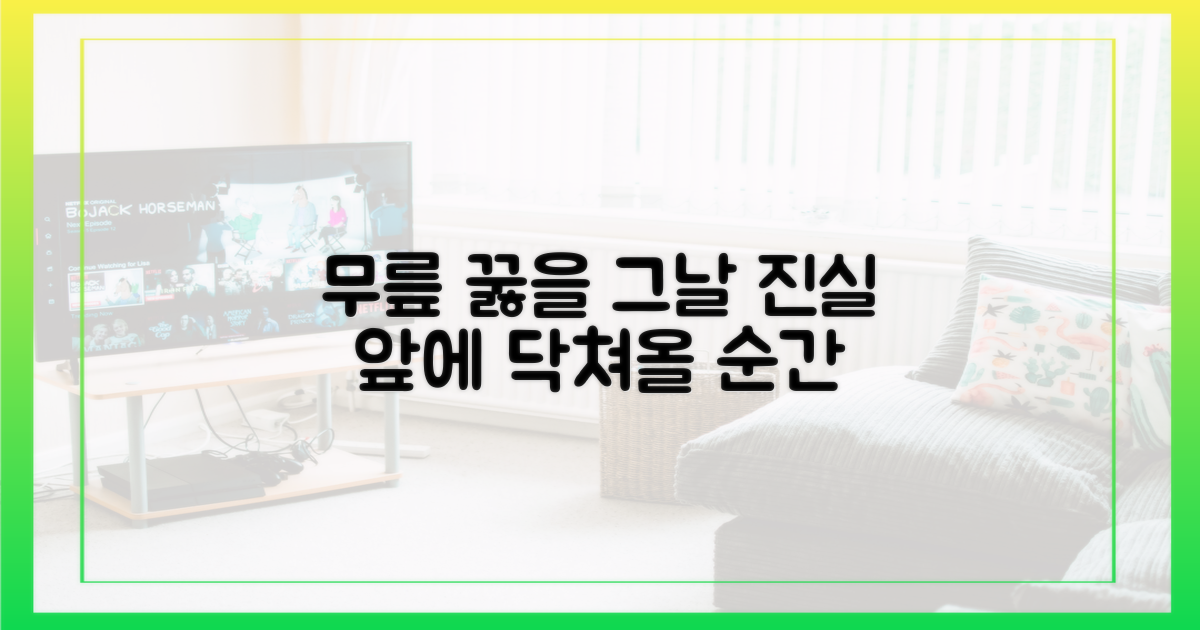 진실 앞에 무릎 꿇을 그날