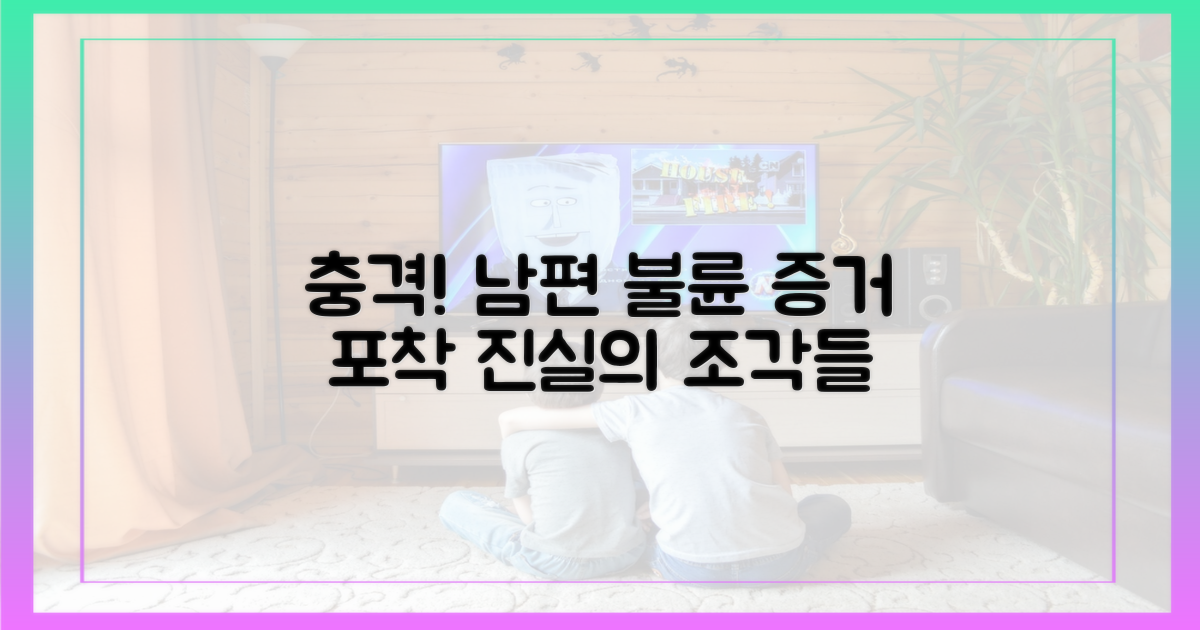 진실의 조각들, 남편 불륜 흔적 포착
