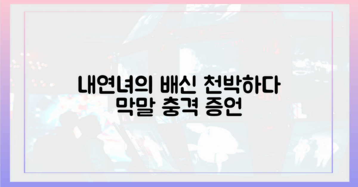 내연녀의 배신, '천박하다'는 막말
