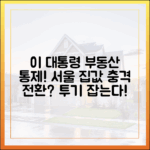 이 대통령, 부동산 투기 통제 의지! 서울 집값 향방 '놀라운' 전환?