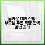 놀라운 대리 신청! 부모님 소비쿠폰 득템 비법