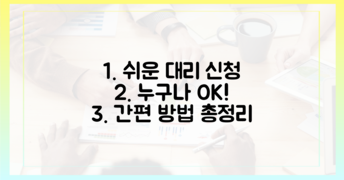 고령층도 쉬운 대리 신청 방법