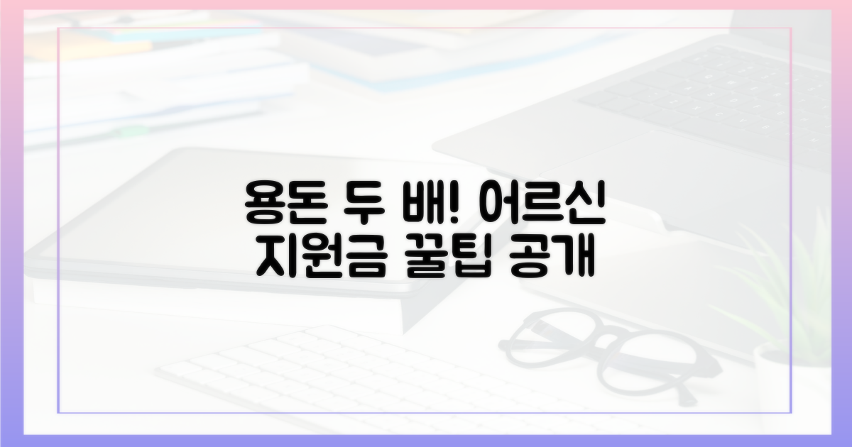 어르신 용돈, 지원금으로 두 배!