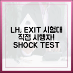 LH, '직접 시행자' 된 엑시트 시험대!