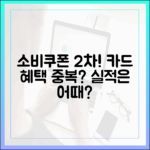 소비쿠폰 2차, 카드 선택 혜택 중복·실적은?