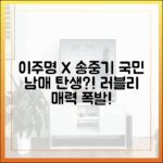 이주명X송중기, 국민 남매라니! 러블리 매력 폭발