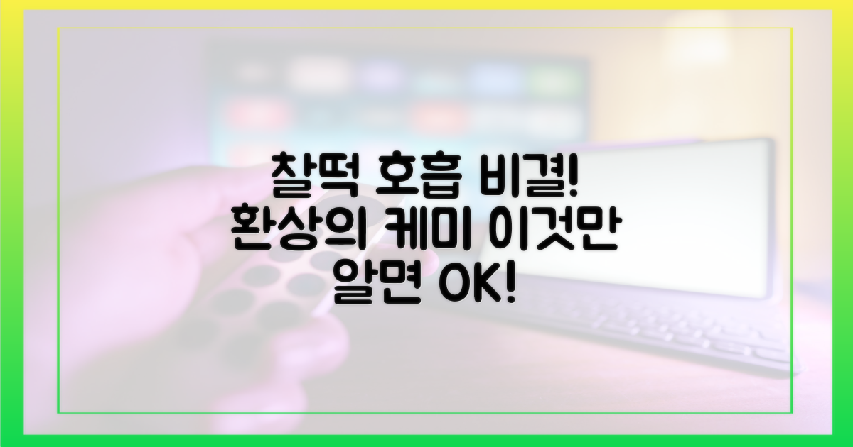 찰떡 호흡, 그 비결은?