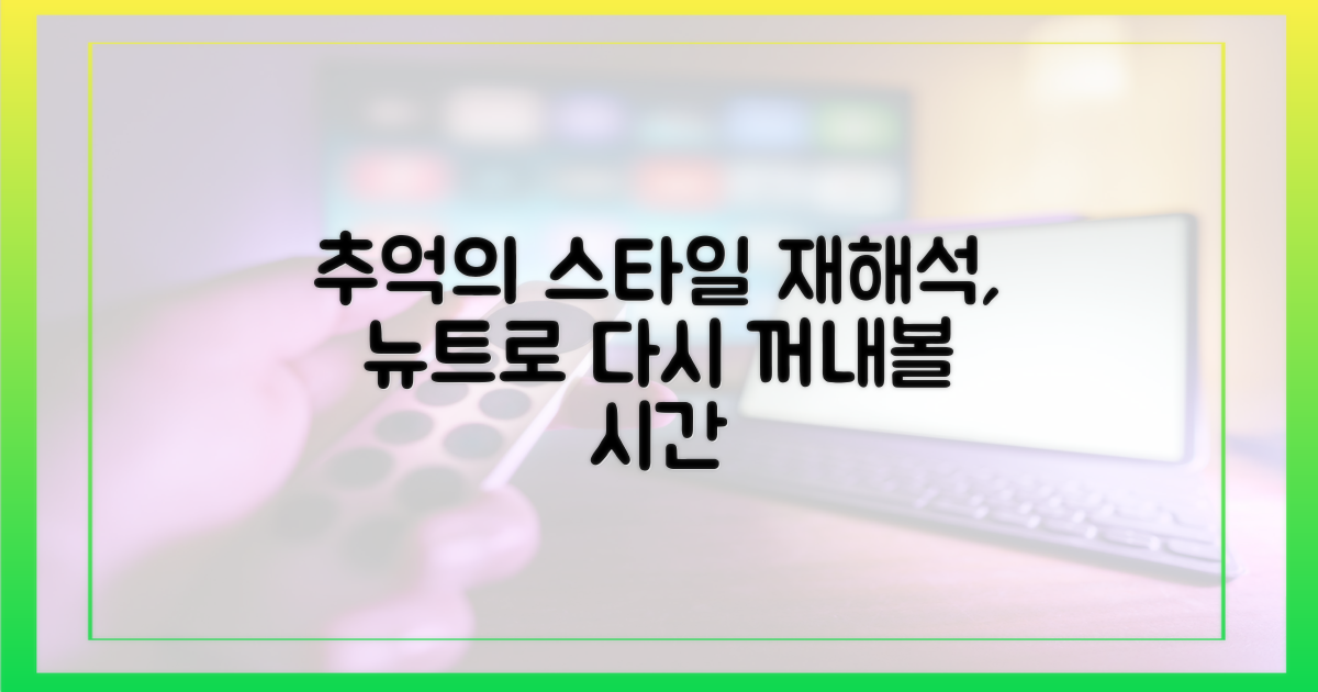 그때 그 시절, 스타일의 재해석