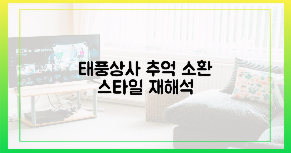 '태풍상사', 추억 소환과 스타일 재해석