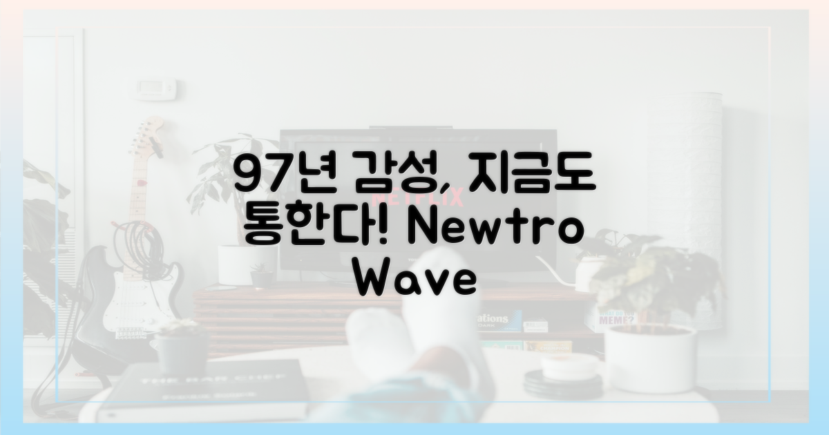 97년 감성, 현대에 통하다