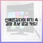 신예은 비밀, 김다미 위기! 초보도 공감할 결정적 카드!