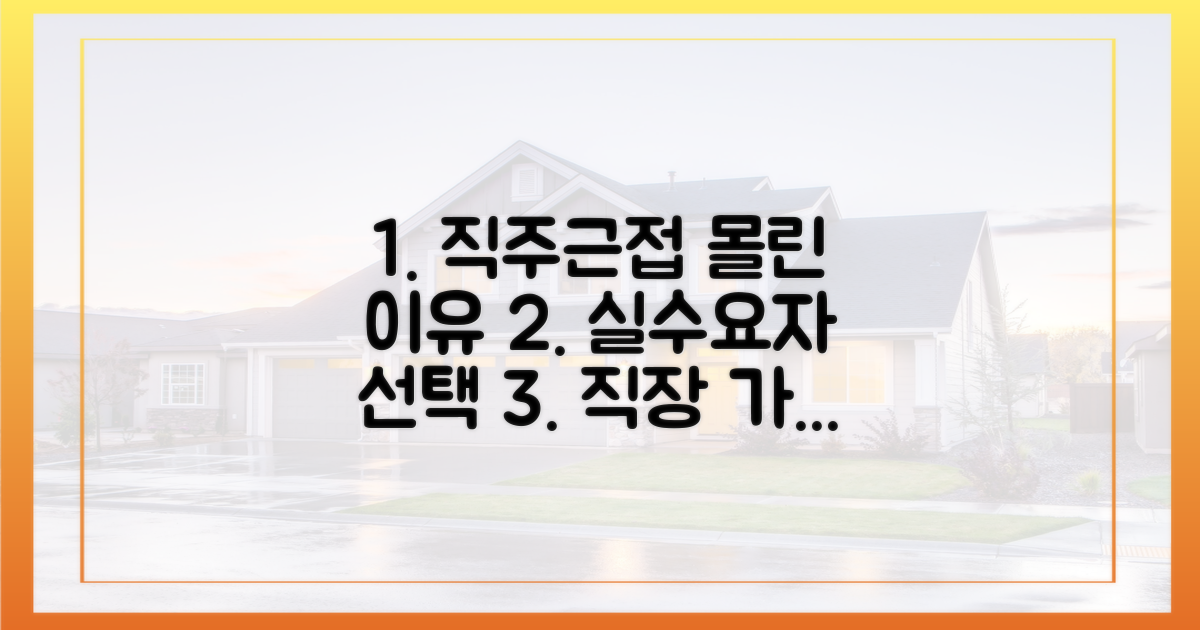 실수요자, '직장 가까운' 주거지에 몰리는 이유