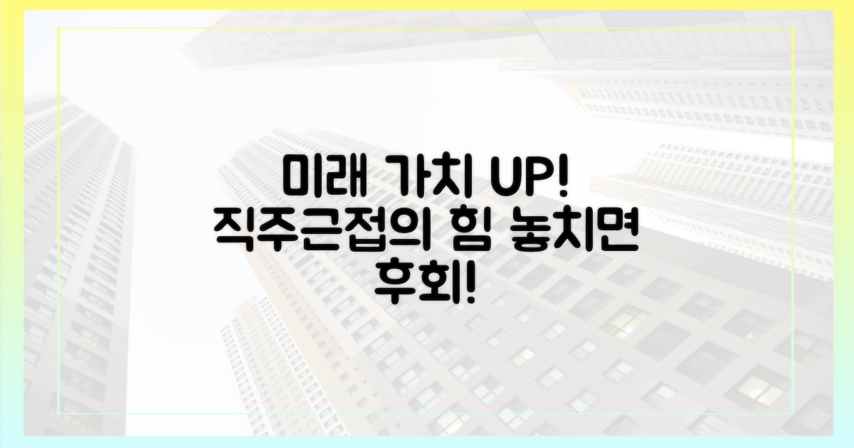 미래 가치: '직장 가까운' 주거지의 숨은 힘