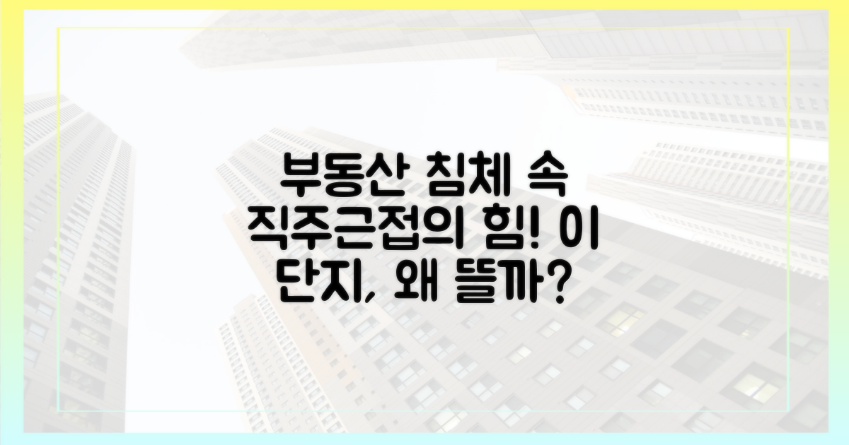 부동산 침체에도 '직주근접' 단지가 살아남는 이유