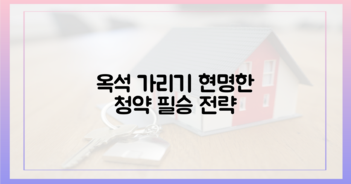 '옥석 가리기' 시대, 현명한 청약 전략