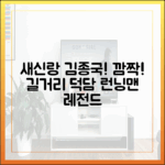 새신랑 김종국, 길거리 덕담에 '깜짝'! 런닝맨 레전드