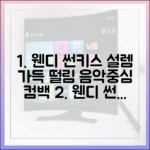 음악중심 웬디 '썬키스', 설렘 담은 떨림일까요?
