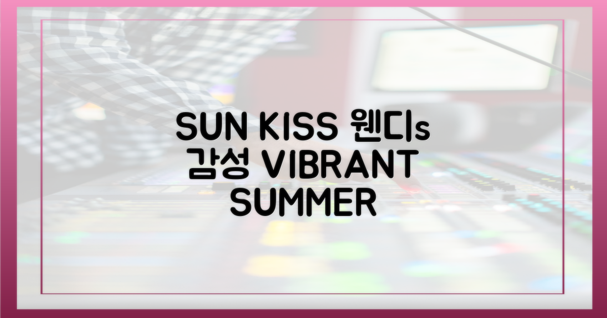 웬디 'SUN KISS'의 감성
