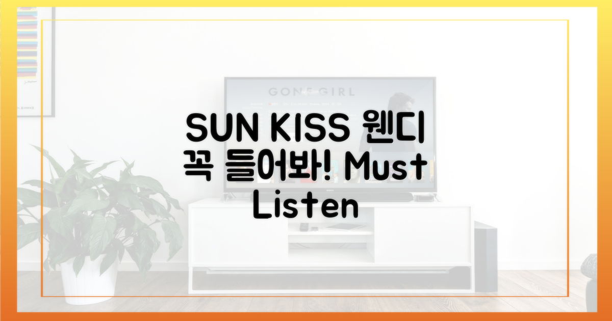 웬디의 'SUN KISS' 꼭 들어봐요