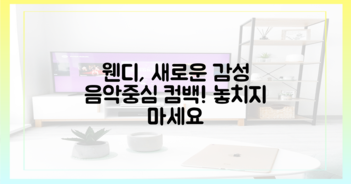 음악중심 웬디, 새로운 감성 만나봐요