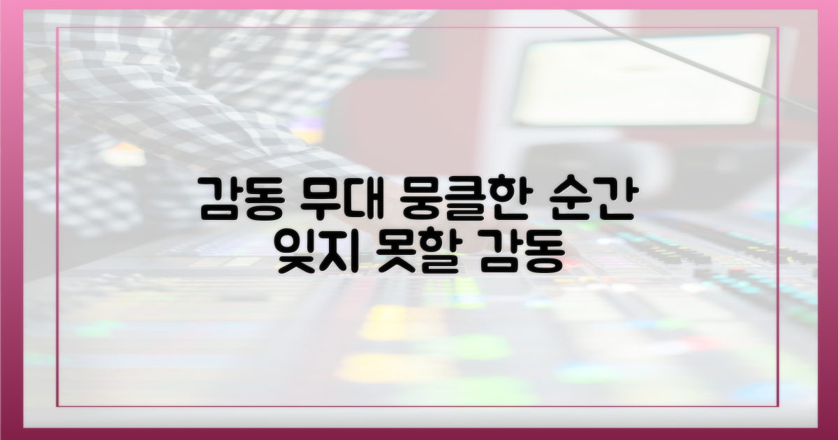 감동 가득한 무대