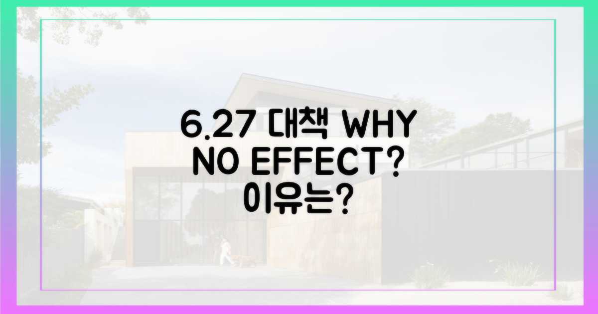 6.27 대책, 왜 효과가 없었나?
