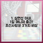 심현섭 아내, 1일 매니저 출근! '조선사랑꾼' 3가지 비상