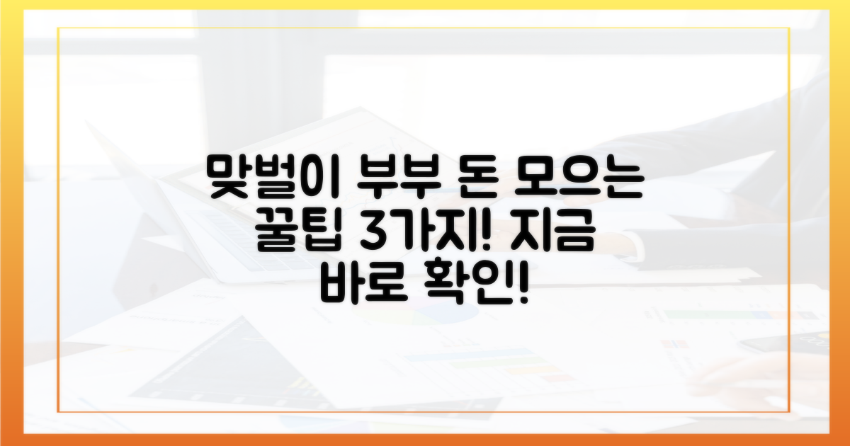맞벌이 가구를 위한 3가지 절약 팁
