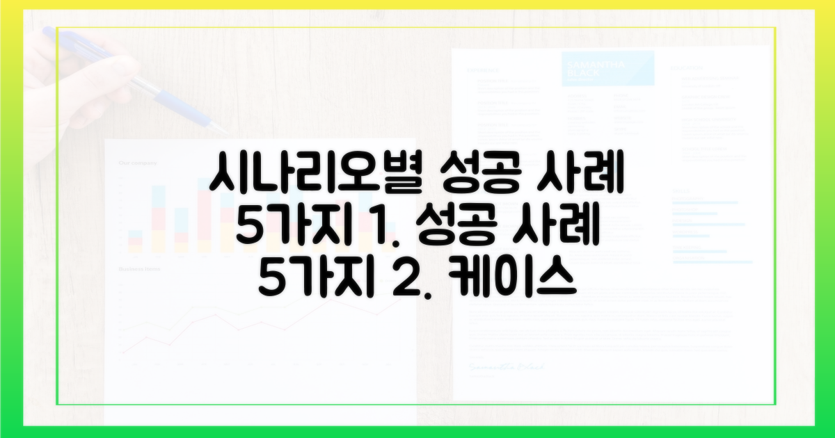 시나리오별 성공 사례 5가지
