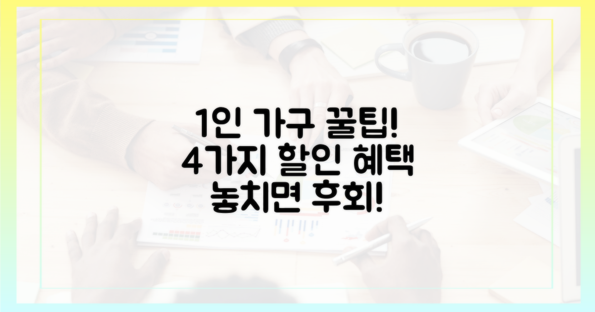 1인 가구를 위한 4가지 할인 혜택 활용법