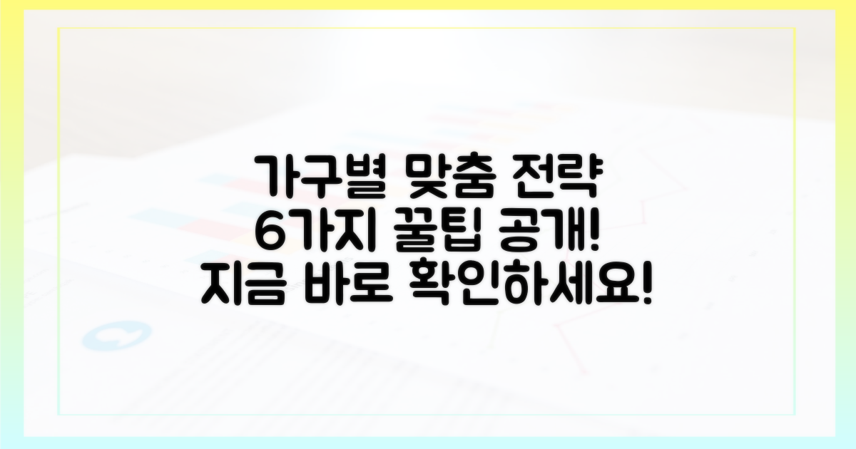 가구별 맞춤 전략 6가지