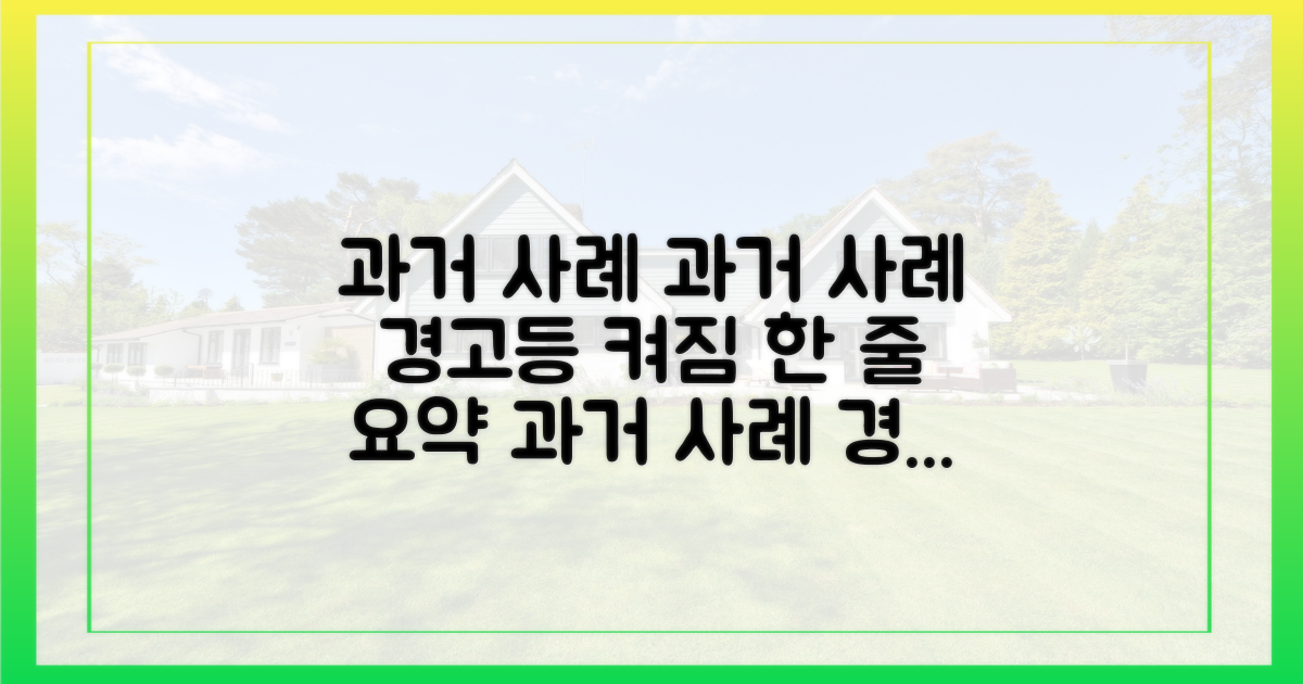 과거 사례, 경고등