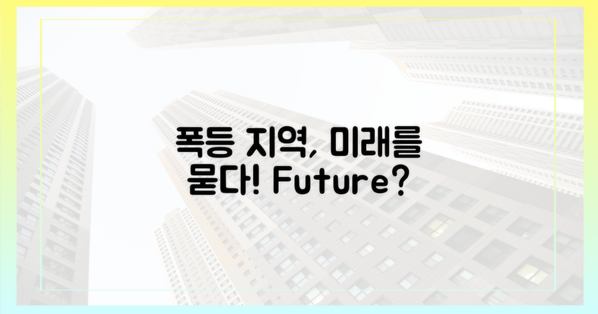 폭등 지역, 미래는?