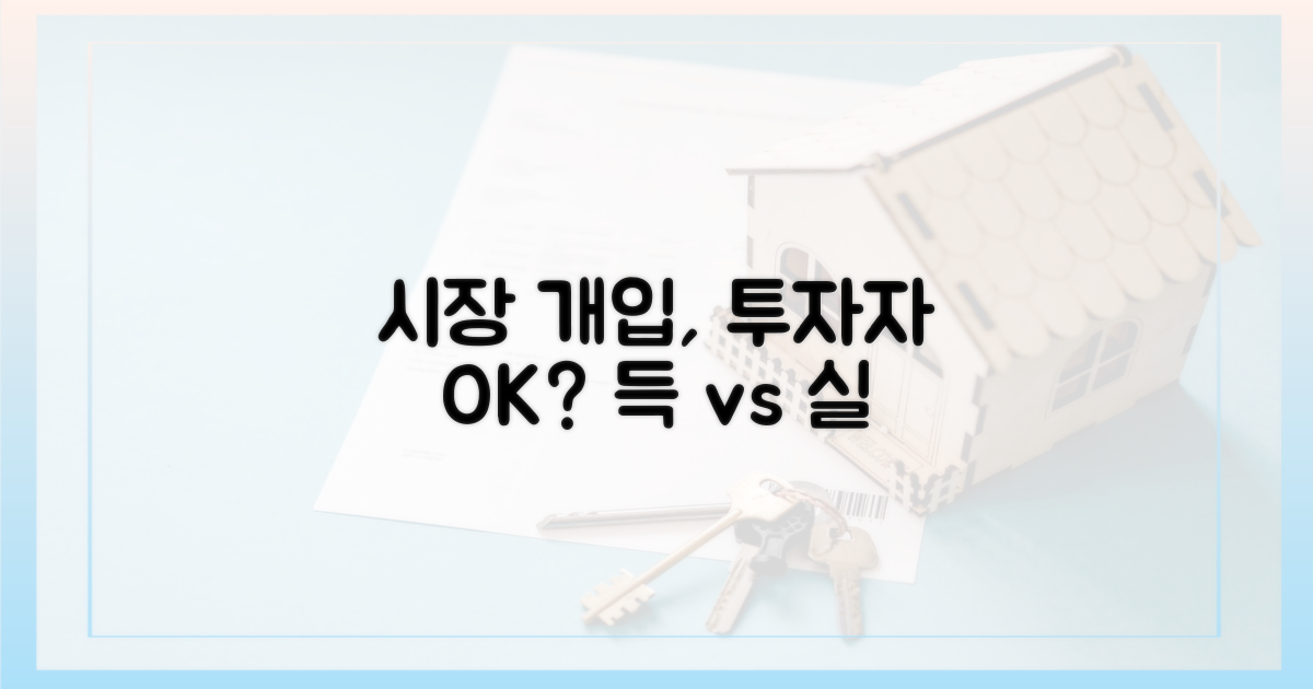 시장 개입, 투자자 득일까?