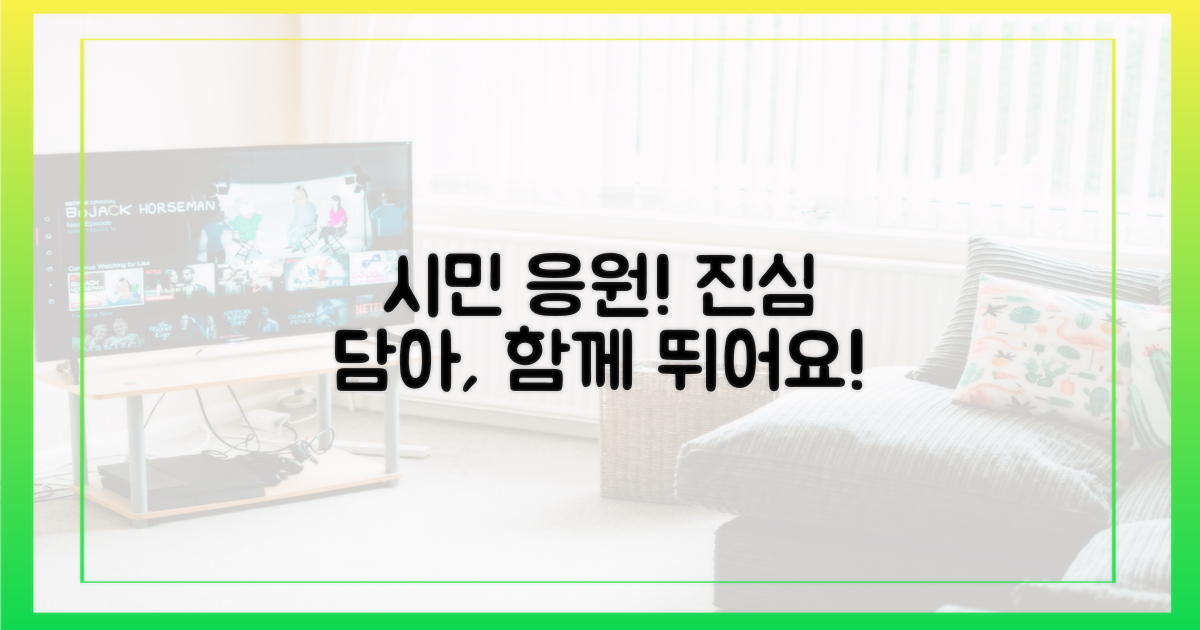 진심 담은 시민 응원