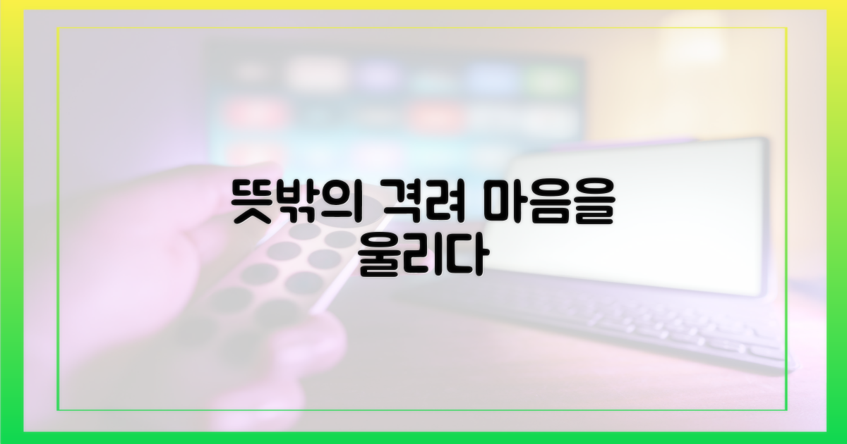 길에서 들린 뜻밖의 격려