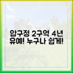 압구정 2구역 4년 유예! 누구나 알기 쉽게!