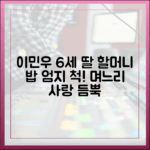 이민우 6세 딸, 할머니표 밥 '엄지 척'! 며느리 사랑 듬뿍 (살림남2