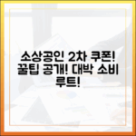 소상공인 2차 쿠폰, 놀라운 소비 루트 공개!