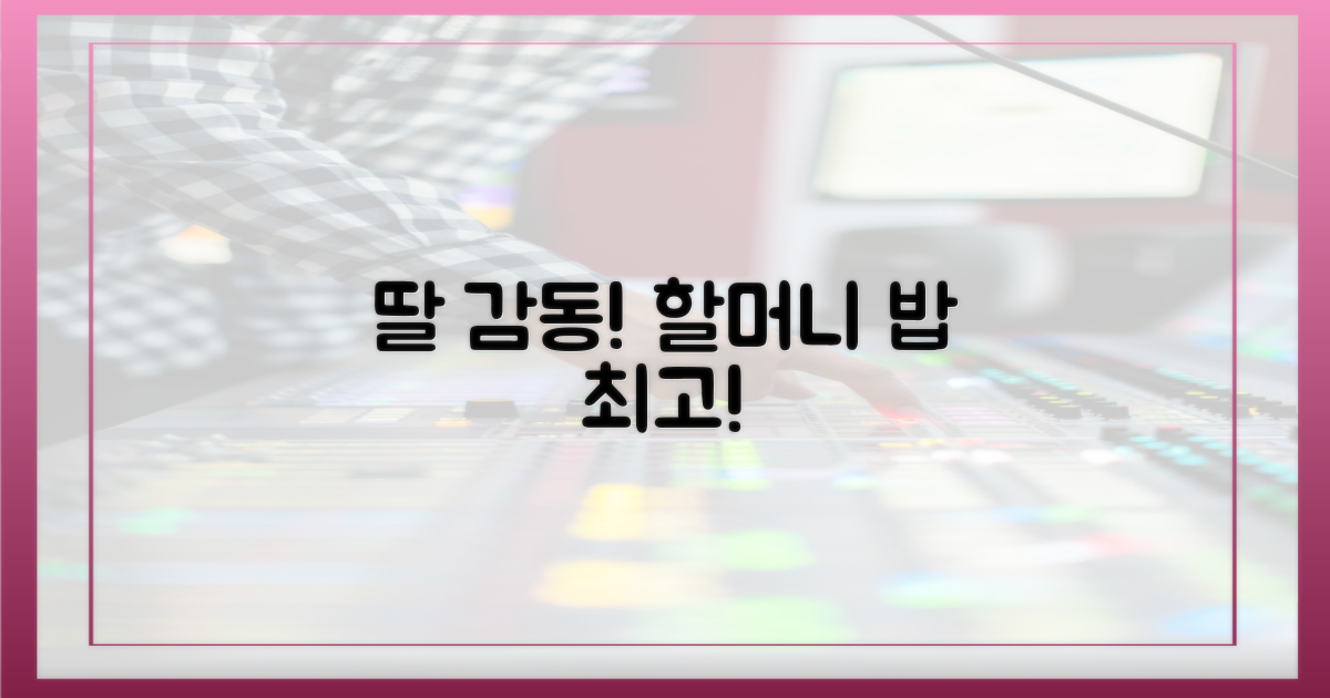 할머니 밥, 딸이 엄지 척!