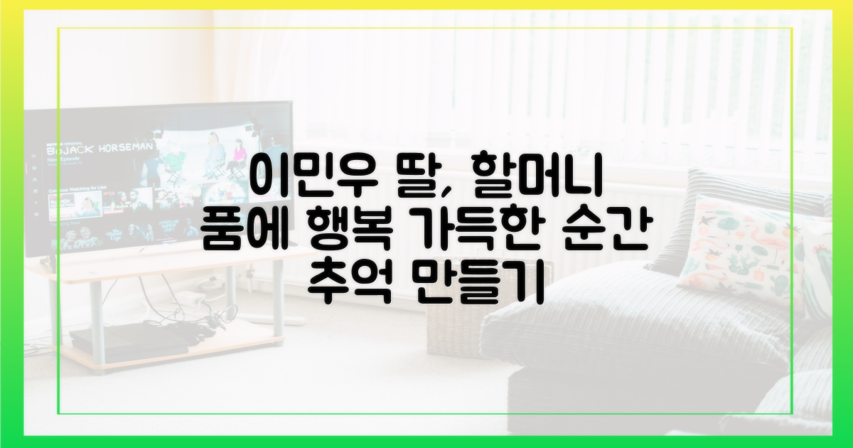 이민우 딸, 할머니 덕에 행복