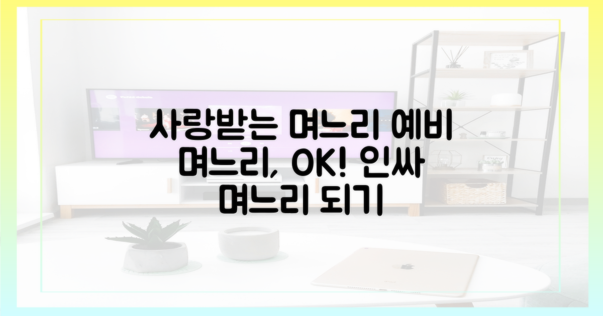 예비 며느리, 사랑받는 중